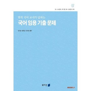 국어 임용 기출 문제 (상), BOOKK(부크크)