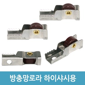 방충망로라 하이샤시로라 알루미늄 샤시 샷시 창문 롤러, 하이샤시용(중)-4개입, 4개