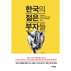 한국의 젊은 부자들:무일푼에서 100억 원대 회사 만든 61인의 현재 진행형 성공기, 메이븐, 이신영