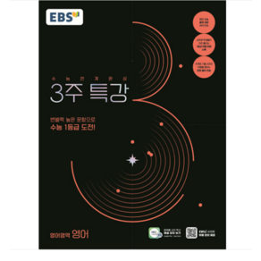 EBSi 2025학년도 수능연계완성 3주 특강 영어 (2024년), 분철안함