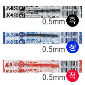 제브라 사라사 중성펜심 JK-0.5심 0.5mm 흑청적색