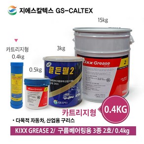 골든펄2 골든펄/ 다목적구리스 그리스 카트리지형 말통 0.4kg 0.5kg 3kg 15kg 중장비용 일반 구리스 2종 구리스, 0.4kg (카트리지형)