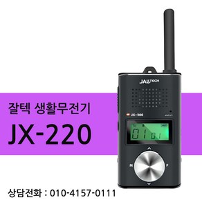 [플림스텔레콤] JX-220 JX220 생활무전기 풀세트 / 잘텍공식대리점, 1개