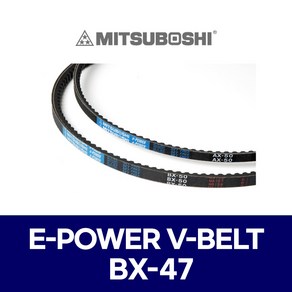 (MITSUBOSHI 미쯔보시) 브이벨트 V벨트 E-POWER V-BELT BX-47 BX47, 1개