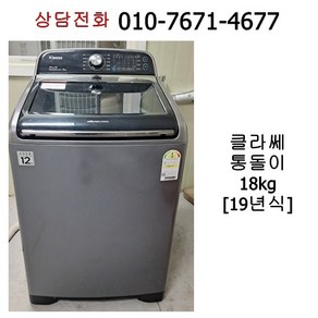 중고 대우 클라쎄 통돌이 세탁기 18kg [19년식]