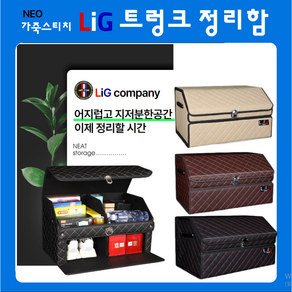 LIG 네오클래식 예쁜 트렁크 신발 수납정리함 대용량 사이즈 ( 옵션 색상 선택), 2.스티치 브라운