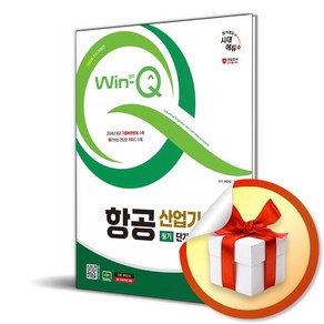 2025 시대에듀 Win-Q 항공산업기사 필기 단기합격 (개정판 11판) (이엔제이 전용 사 은 품 증 정)