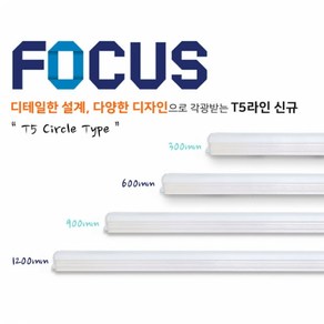 포커스 LED T5 써클타입 1200mm, 전구색(노란 백열전구색)