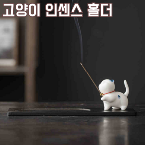 홀리고양이 자취선물 명상용품 향 인센스 스틱 홀더 인센스홀더, 점박이
