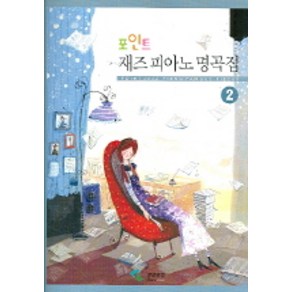 포인트재즈피아노 명곡집 2, 삼호뮤직, 편집부