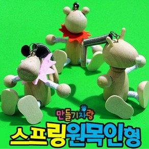 만들기자랑나무인형/스프링/무브인형/만들기재료/관절인형, 스프링원목인형, 랜덤