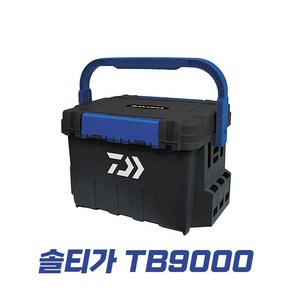 다이와 솔티가 태클박스 TB9000