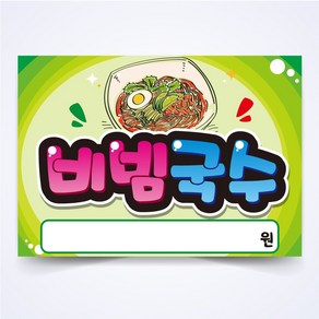 비빔국수 매장 안주 간식 식당 음식점 POP 예쁜글씨 피오피 코팅 제작, A4사이즈