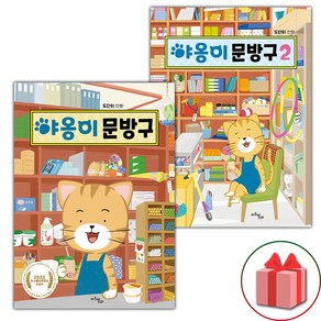 (선물 증정) 야옹이 문방구 1 2 세트