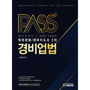 패스플러스 청원경찰 / 경비지도사 2차 경비업법, 에듀피디