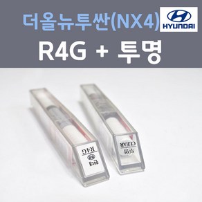 순정품 현대 더올뉴투싼(NX4) R4G 타이탄그레이 컬러 붓펜 + 투명마감용붓펜 자동차 차량용 카 페인트, 2개, 8ml