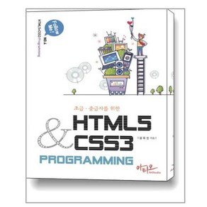 초급 중급자를 위한HTML5+CSS3 Programming