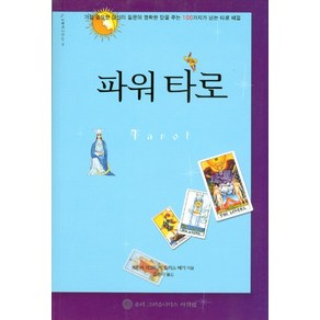 파워 타로:가장 중요한 당신의 질문에 명확한 답을 주는 100가지가 넘는 타로 배열