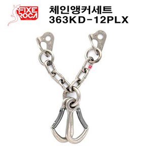 픽세로카 하강 스테이션 체인앵커세트 363KD-12PLX 암벽등반 피톤