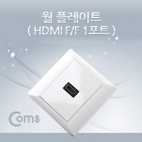 Coms IB407 HDMI 월 플레이트 (HDMI F/F) 1P 꺾임형(꺽임) / WALL PLATE, 본상품선택