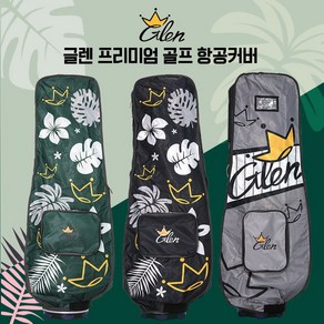 [Go!FFiT] 글렌 Glen 골프 여행용 항공커버 초경량 항공가방, 글렌 항공커버 그레이