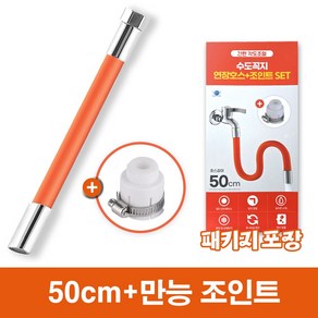 [MSMULTIVERSE] 간편 결속 각도조절 수도꼭지 수전 연장 호스+만능조인트, 1세트