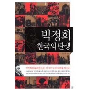 박정희 한국의 탄생, 살림, 조우석 저