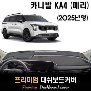 2025 카니발 KA4 페리 대쉬보드커버 / 썬커버, [스웨이드원단]+[레드라인], HUD-(있음)