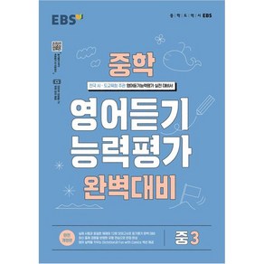 2024 EBS 중학 영어 듣기 능력평가 완벽 대비 3, EBSI, 중등3학년