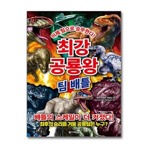 최강 공룡왕 - 팀 배틀, 상세페이지 참조, 상세페이지 참조