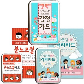 분노조절카드 + 자존감 UP 격려카드 + 감정카드 [전3권]