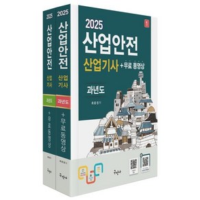 2025 산업안전산업기사 과년도+무료동영상, 구민사