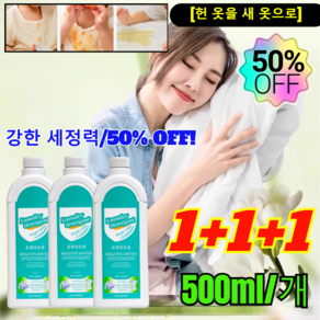 1+1+1 [헌 옷을 새 옷으로] 얼룩제거및밝기강화세제 강력한세제얼룩제거표백 헌옷을새옷으로얼룩제거제 강한 세정력/50% OFF!, [3+3+3], 9개