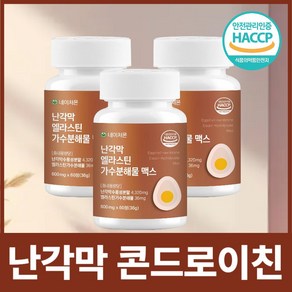 네이처몬 난각막 엘라스틴 가수분해물 난간막 식약청 HACCP 인증 콘드로이친, 3세트, 60정