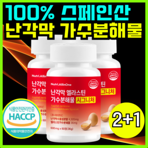 뉴트리올인원 난각막 엘라스틴 가수분해물 콘드로이친 식약처 HACCP, 3개, 60정