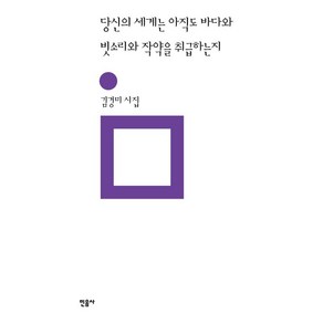 당신의 세계는 아직도 바다와 빗소리와 작약을 취급하는지, 민음사, 김경미