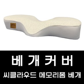 베개커버 씨클라우드 메모리폼베개용 커버만 단독구성