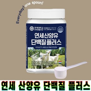 연세 산양유 단백질 플러스 프로틴 밸런스 분말 가루 파우더 운동 후 섭취 필수 아미노산 건강한 노년기 선물 추천 후기 [로코스샵 홈쇼핑], 200g, 7개