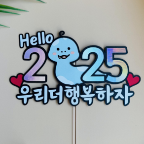 새해토퍼 2025년 송년회 신년 을사년 푸른뱀띠 연말모임 케이크토퍼, 고정문구입니다