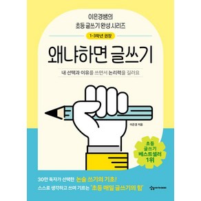 왜냐하면 글쓰기(이은경쌤의 초등 글쓰기 완성 시리즈), 상세페이지 참조