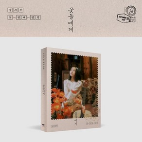 [CD] 정서주 - 꽃들에게 [Photobook ve.]