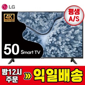 LG TV 50인치 127cm UHD HDR 고화질 패널 소형TV 스마트티비 LED 50UP7000 전국무료설치, 방문설치, 스탠드형, 127cm/50인치