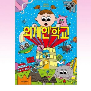 외계인 학교 / 크레용하우스, 상세 설명 참조, 상세 설명 참조