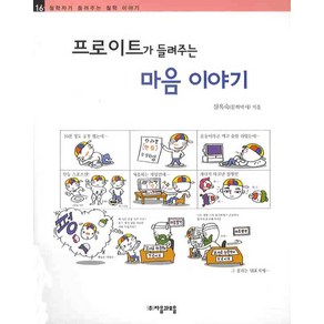 프로이트가 들려주는 마음 이야기, 자음과모음