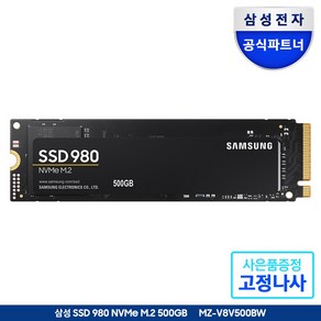 삼성전자 SSD 980 500GB NVMe M.2 2280 MZ-V8V500BW