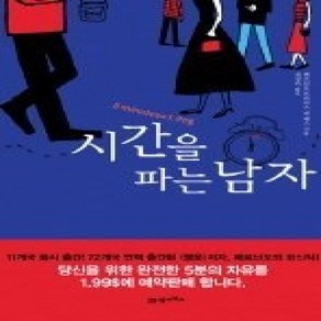 [개똥이네][중고-상] 시간을 파는 남자