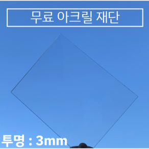 투명 아크릴판 무료재단 / 견적 3T(3mm), 500*700