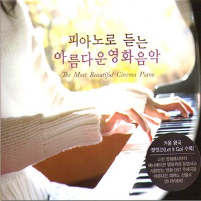 [더지엠]피아노로듣는아름다운영화음악(2CD)/음반/OST/영화/티파니에서아침을/오페라의유령/시네마천국, 1