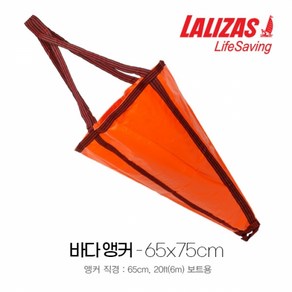 씨앵커 65x75cm 바다앵커 풍닻 20ft (6m이하) 보트용 LAZ-10072, 단품