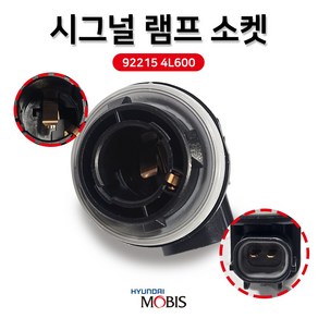 모비스 순정 홀더 프론트 시그널램프 소켓 92215 4L600 홀더 전구소켓 방향지시등 전구소켓